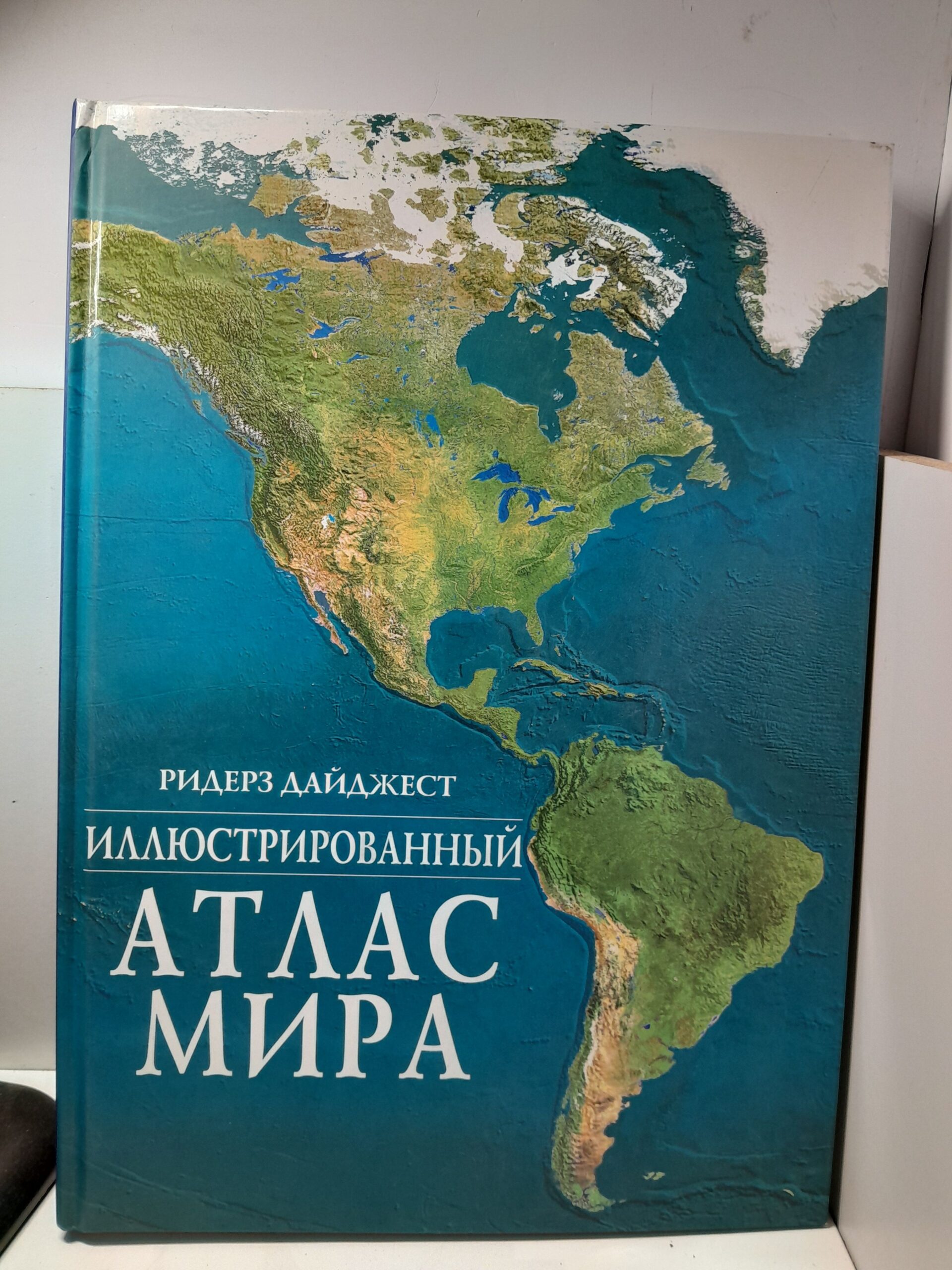 Иллюстрированный атлас мира / Дайджест Ридерз