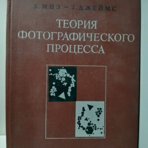 Теория фотографического процесса / К. Миз, Т. Джеймс