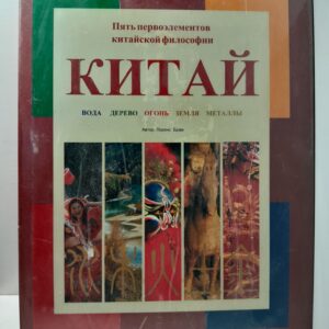 Брам Лоренс / Китай. Пять первоэлементов китайской философии. Вода. Дерево. Огонь. Земля. Металлы