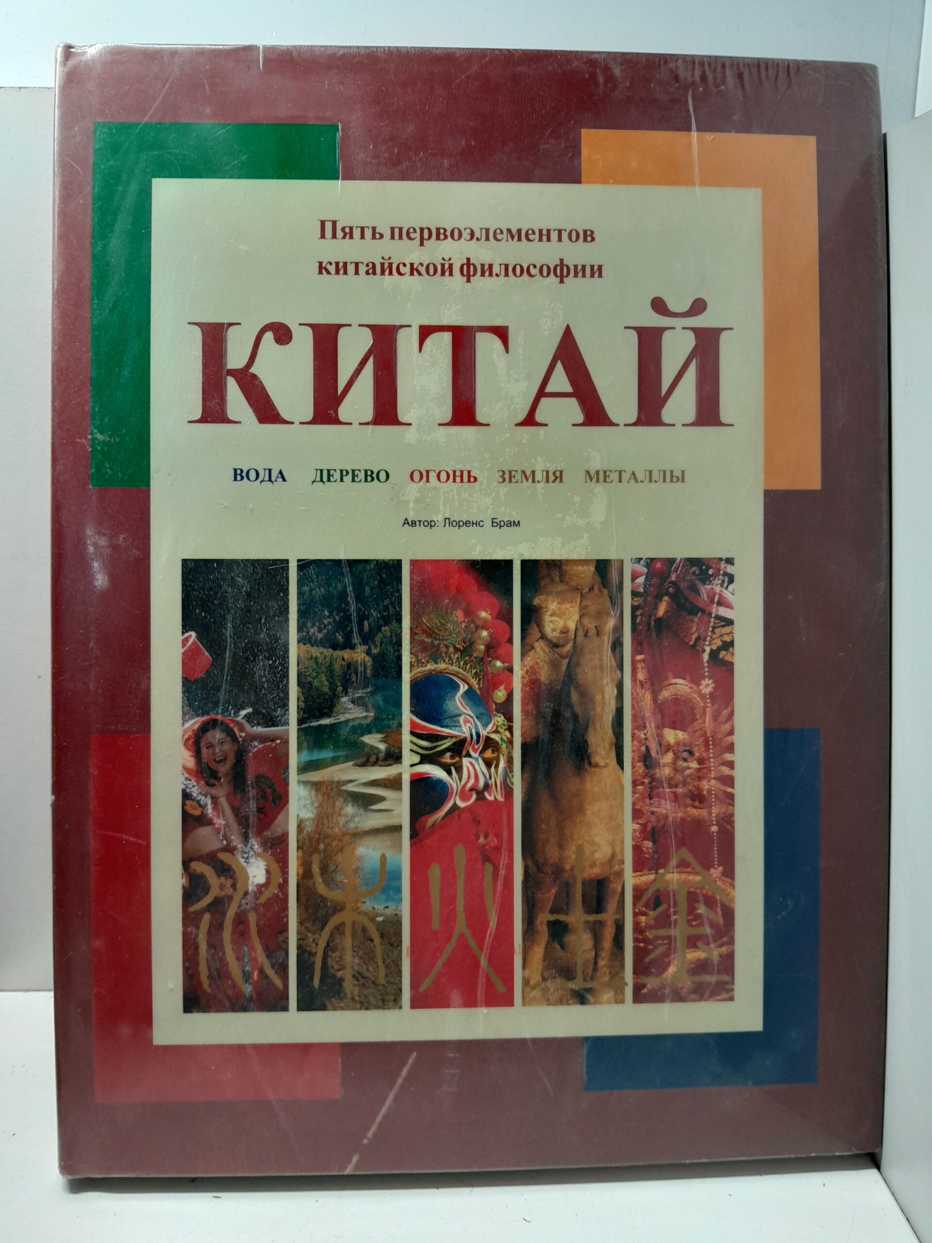 Брам Лоренс / Китай. Пять первоэлементов китайской философии. Вода. Дерево. Огонь. Земля. Металлы