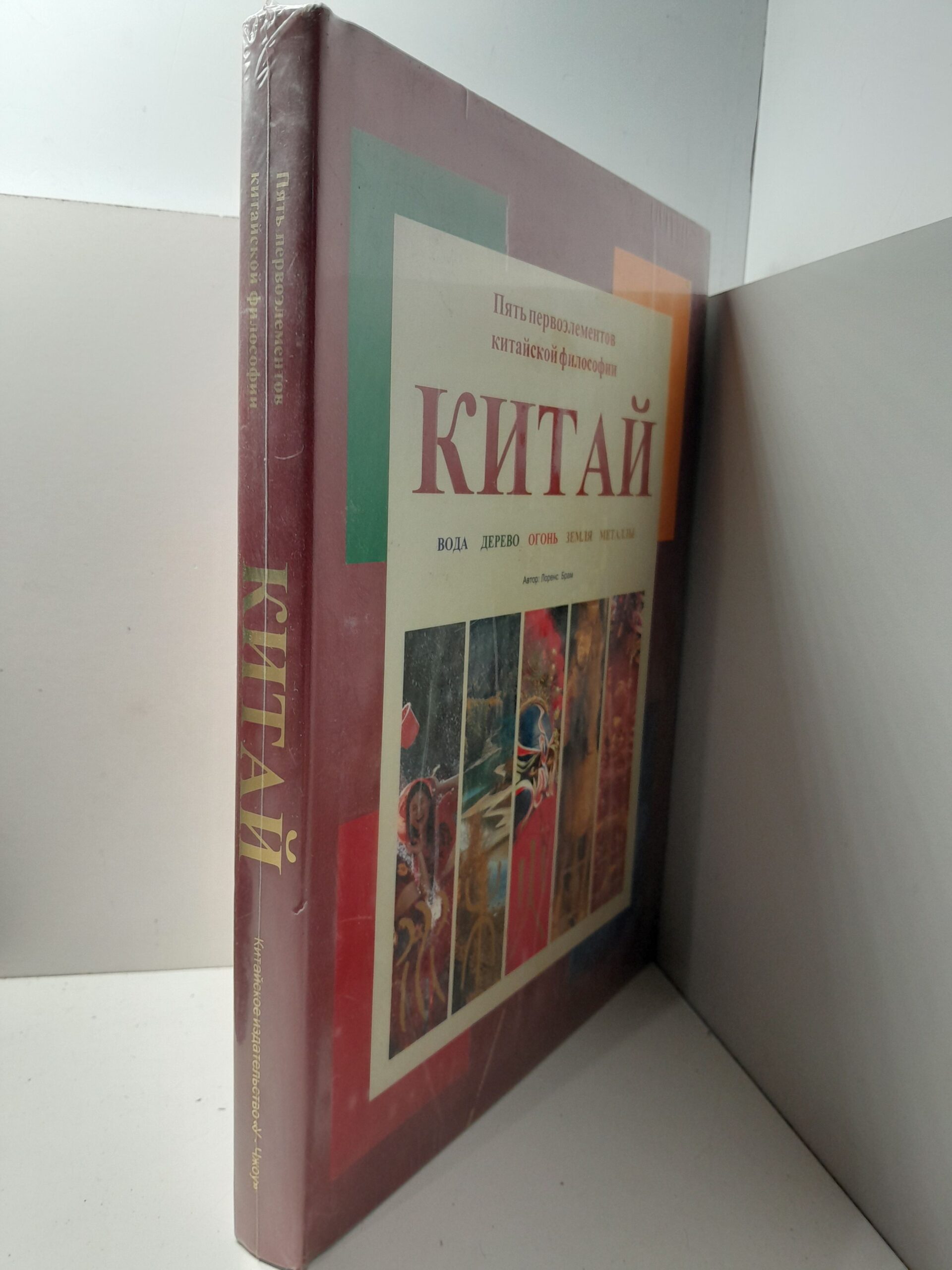 Брам Лоренс / Китай. Пять первоэлементов китайской философии. Вода. Дерево. Огонь. Земля. Металлы — изображение 2