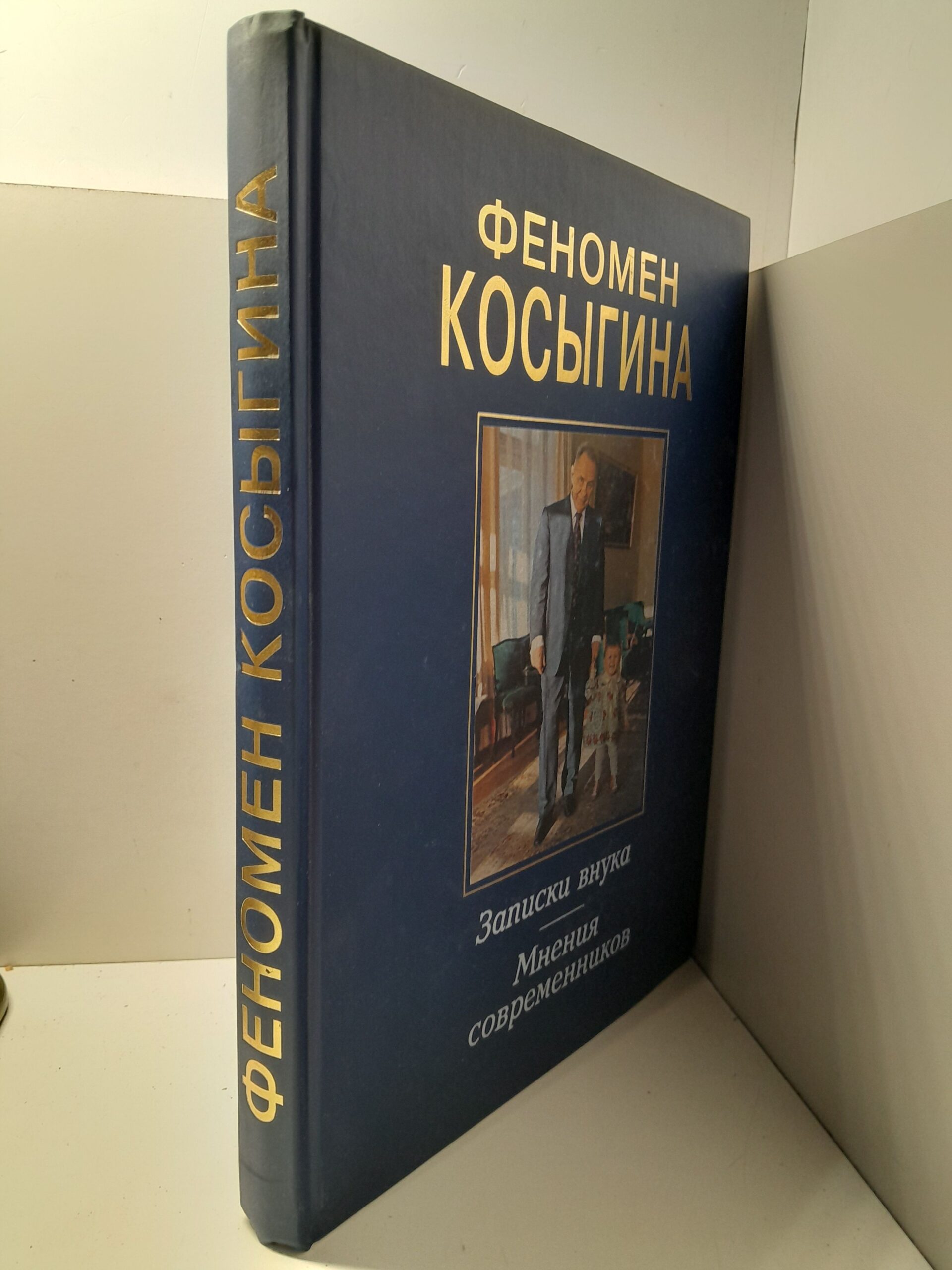 Феномен Косыгина. Записки внука. Мнения современников / Гвишиани Алексей — изображение 2