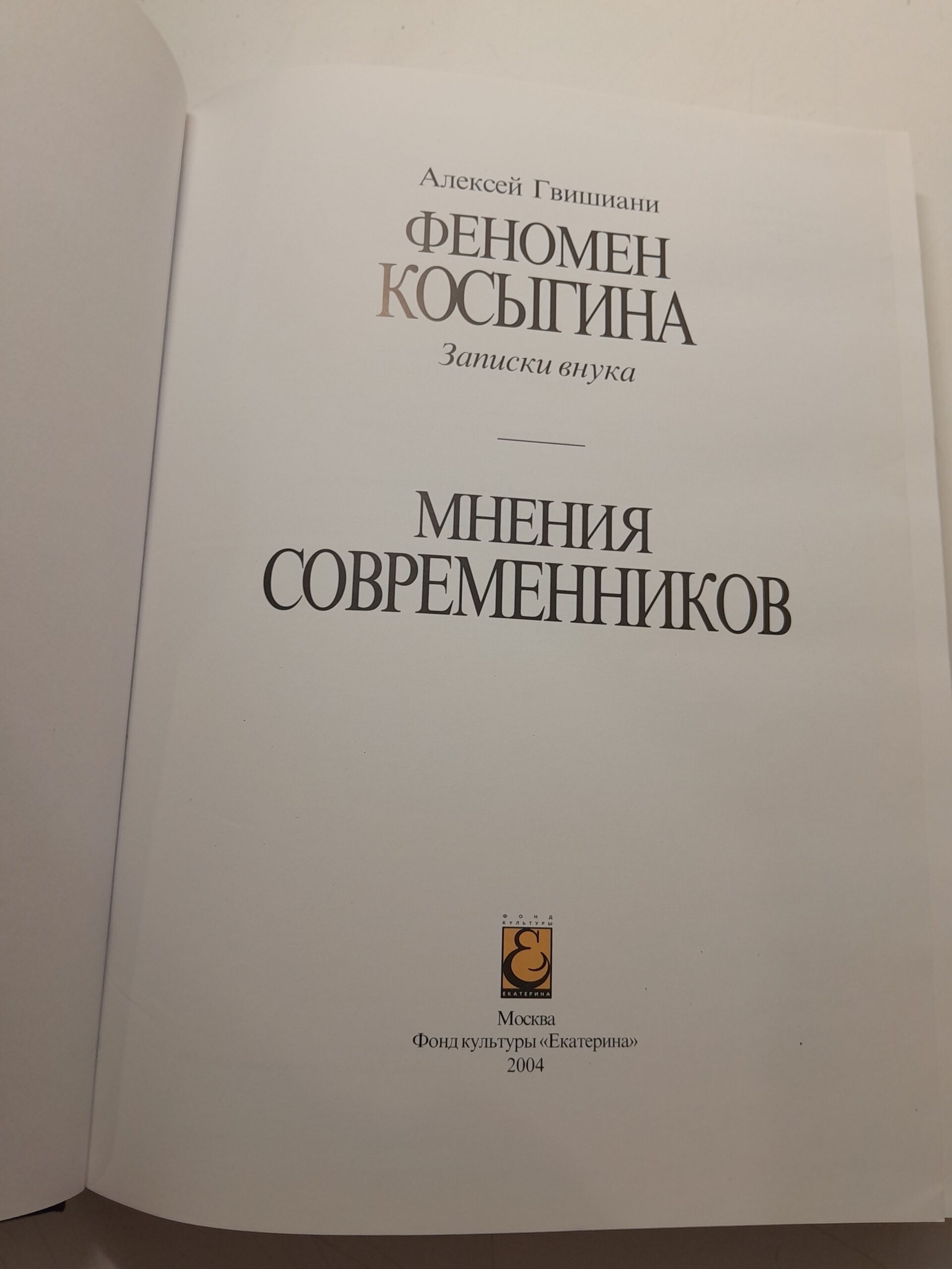 Феномен Косыгина. Записки внука. Мнения современников / Гвишиани Алексей — изображение 3