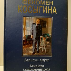 Феномен Косыгина. Записки внука. Мнения современников / Гвишиани Алексей