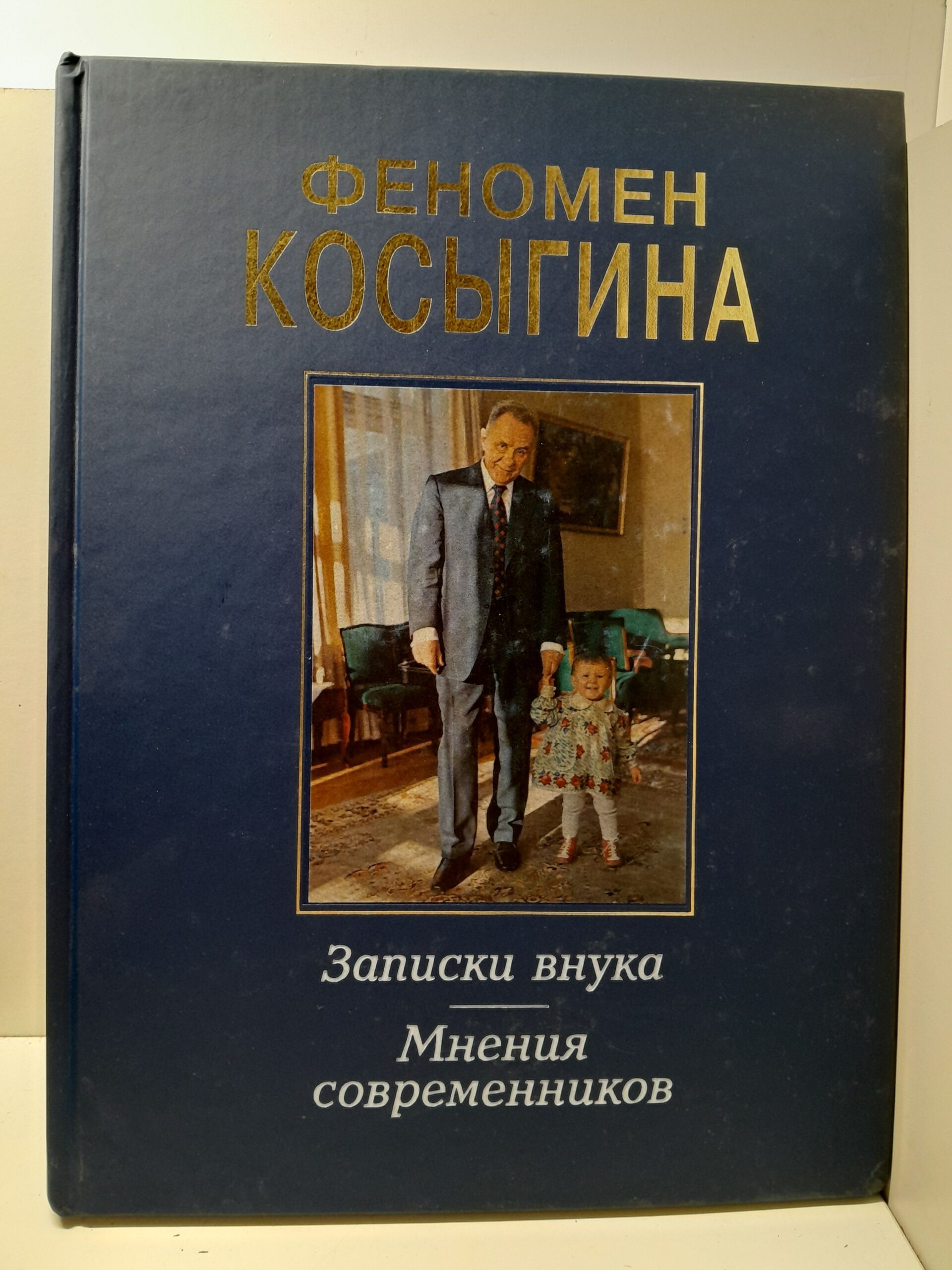 Феномен Косыгина. Записки внука. Мнения современников / Гвишиани Алексей