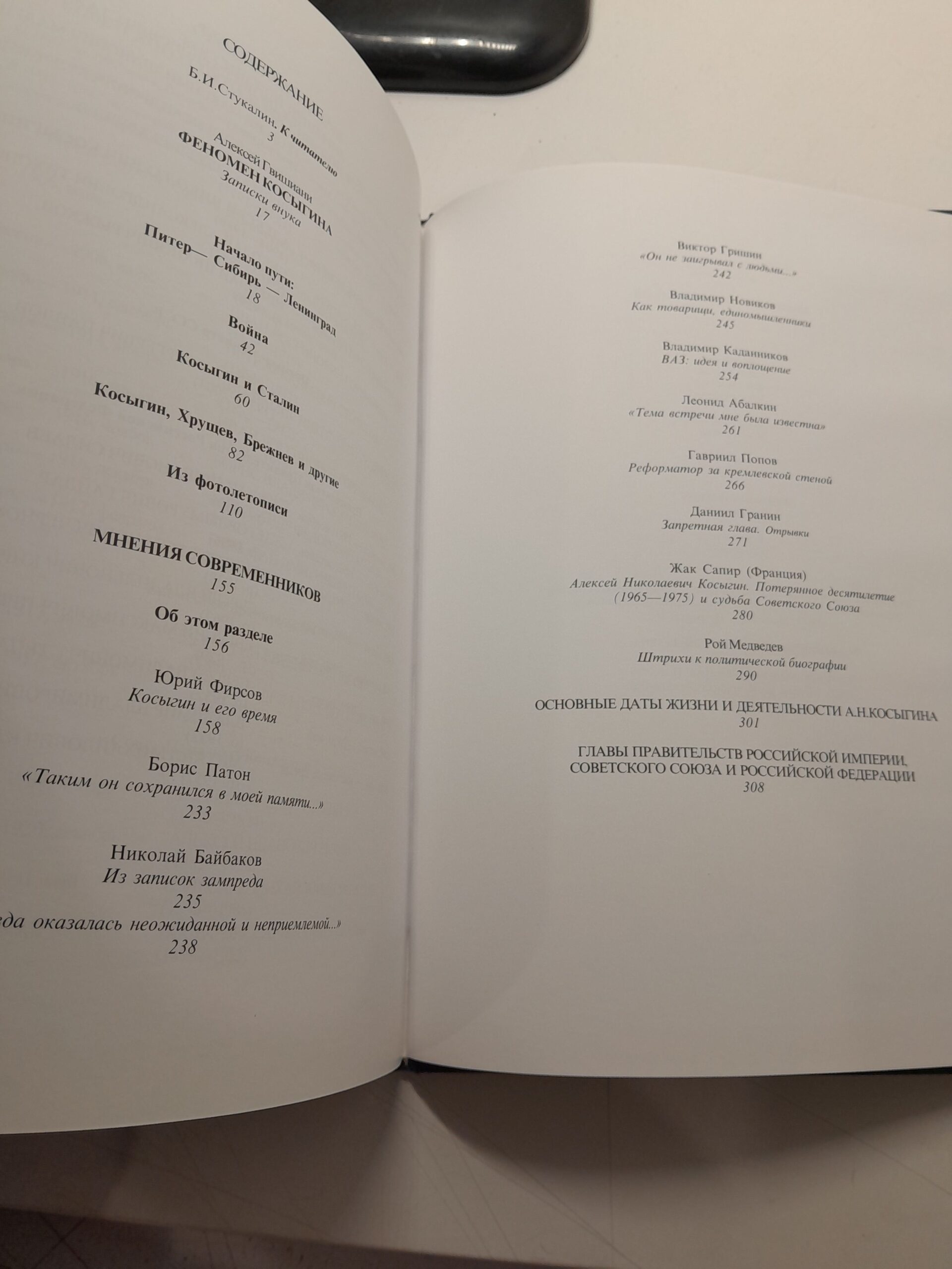 Феномен Косыгина. Записки внука. Мнения современников / Гвишиани Алексей — изображение 4