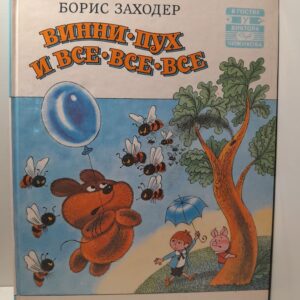 Винни-Пух и все-все-все и многое другое / Алан Александр Милн