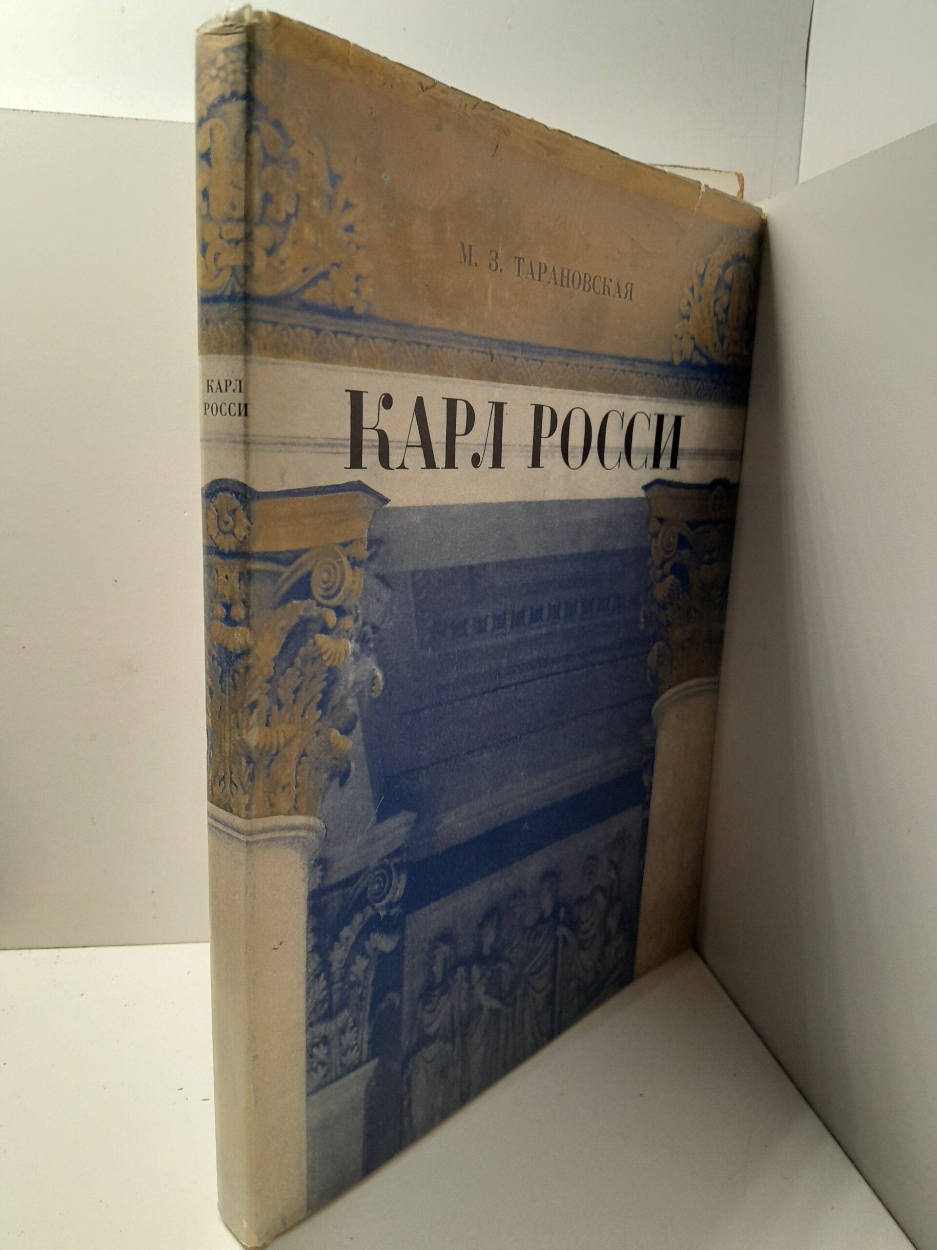 Карл Росси: Архитектор. Градостроитель. Художник / М.З. Тарановская — изображение 2