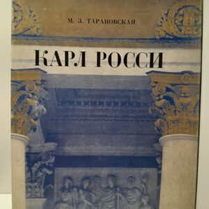 Карл Росси: Архитектор. Градостроитель. Художник / М.З. Тарановская