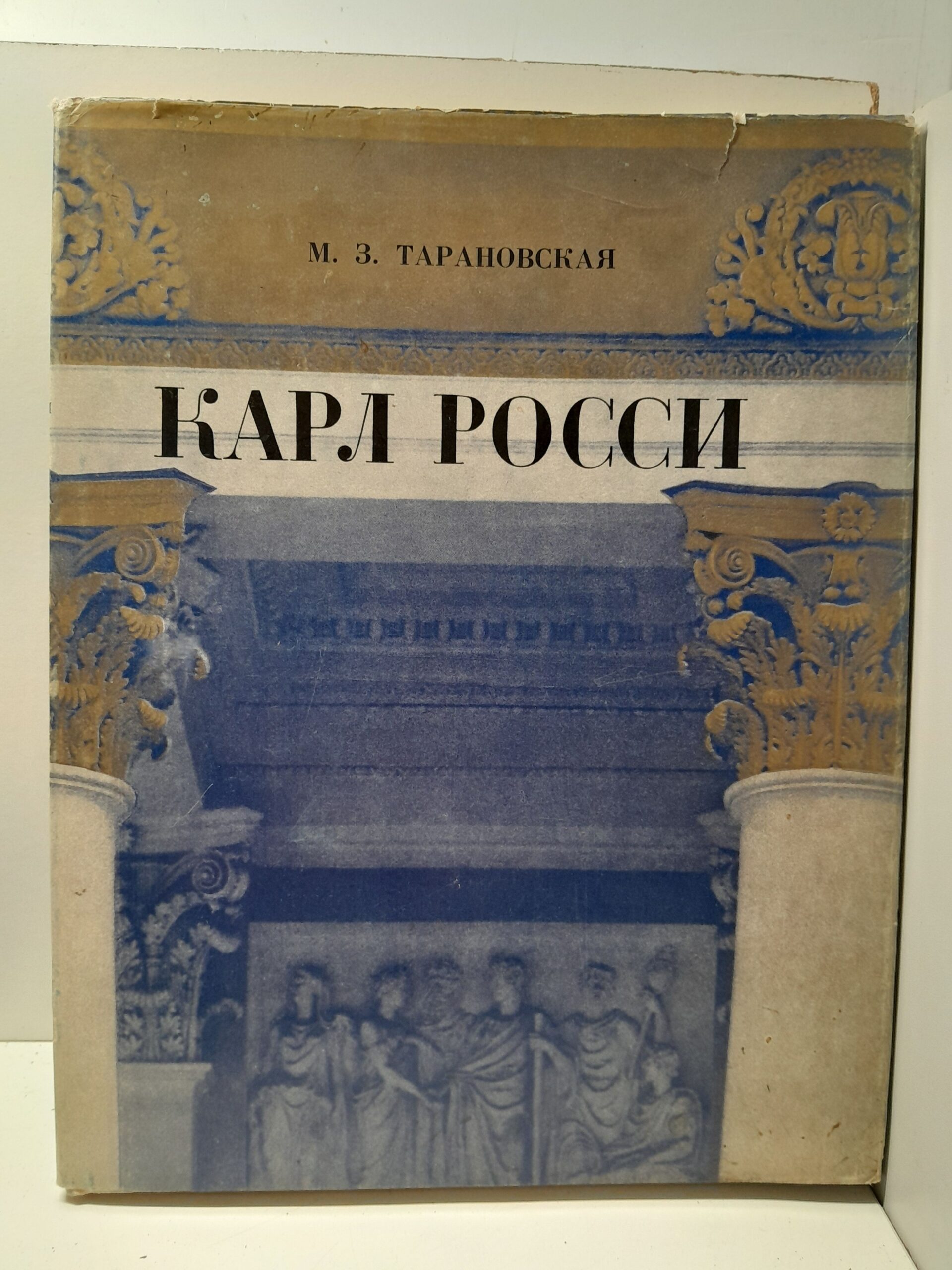 Карл Росси: Архитектор. Градостроитель. Художник / М.З. Тарановская