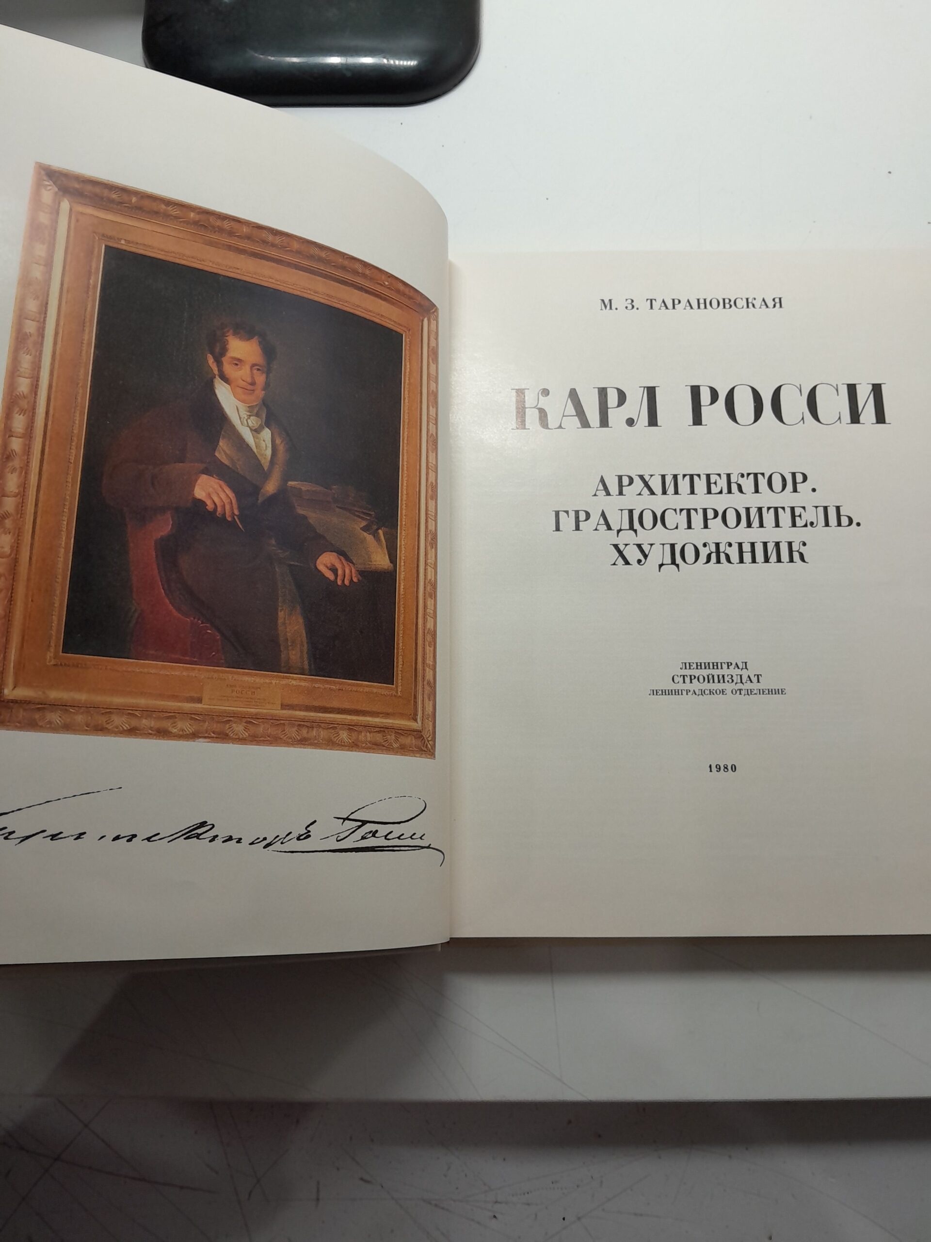 Карл Росси: Архитектор. Градостроитель. Художник / М.З. Тарановская — изображение 3
