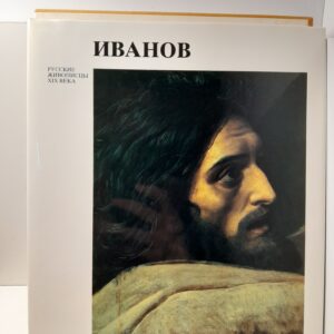 Александр Андреевич Иванов / М.В. Алпатов