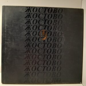 Жостово. Декоративная живопись / И. Богуславская
