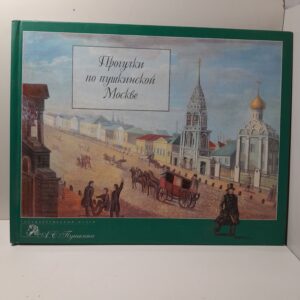 Прогулки по пушкинской Москве