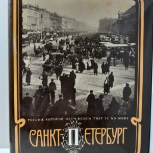 Санкт-Петербург столица Российской империи / Шелаев Ю., Шелаева Е., Процай Л., и др.