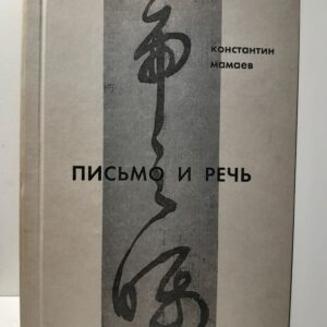 Письмо и речь / К.Н. Мамаев