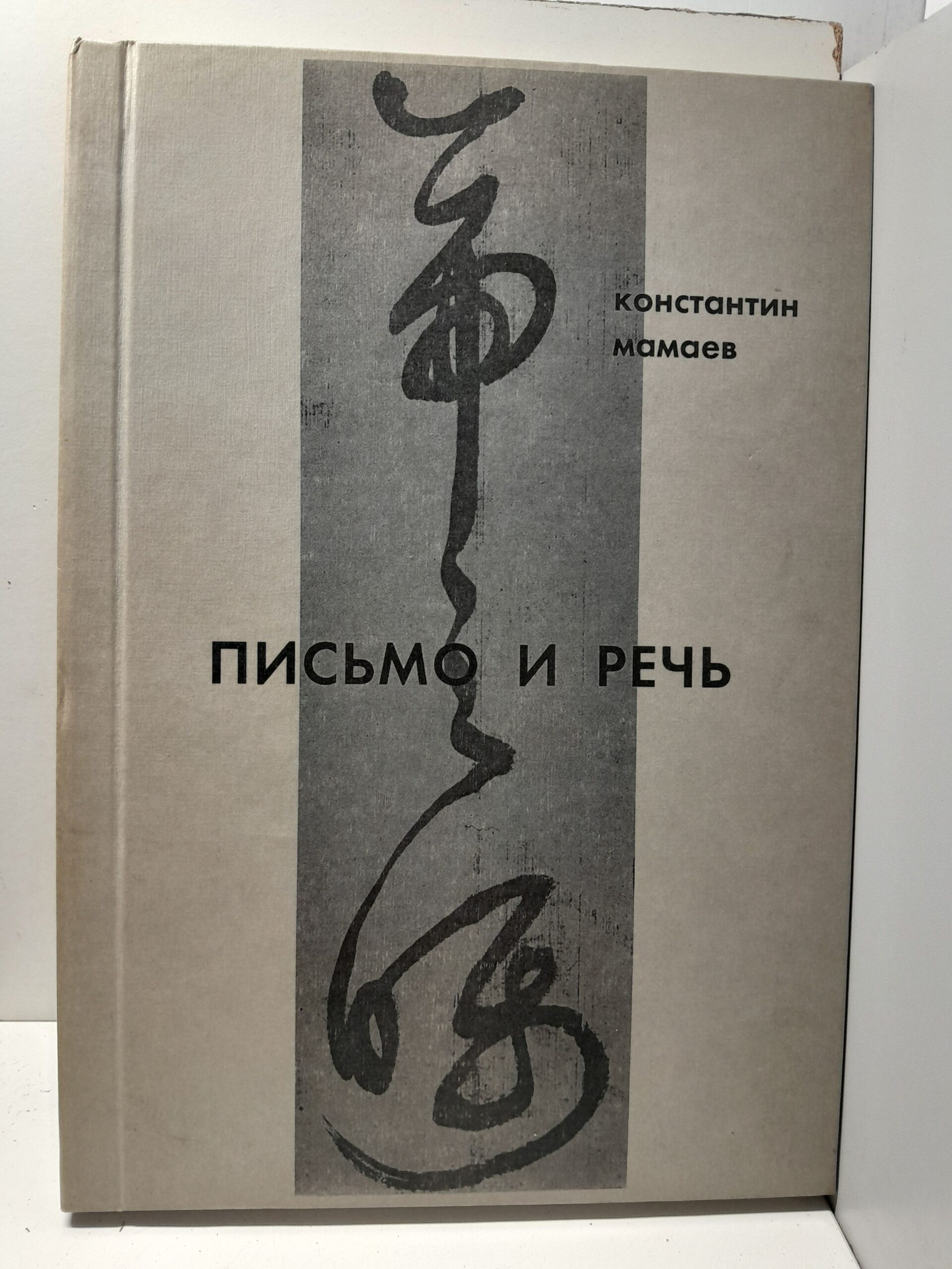 Письмо и речь / К.Н. Мамаев