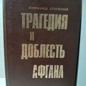 Трагедия и доблесть Афгана / Ляховский Александр
