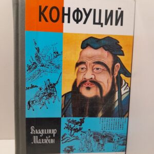 Конфуций / Малявин Владимир
