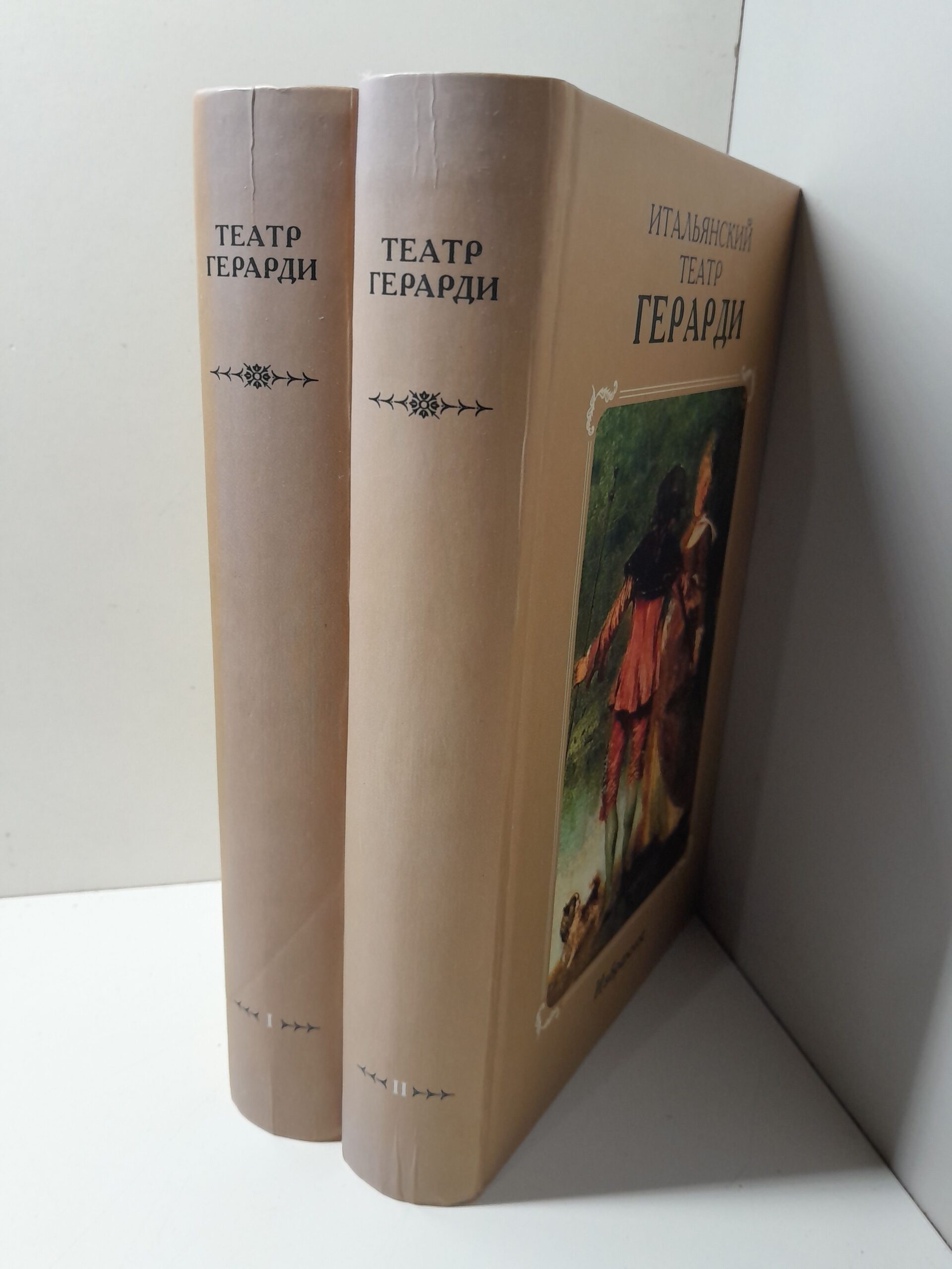 Итальянский театр Герарди. Избранное в 2-х томах — изображение 2