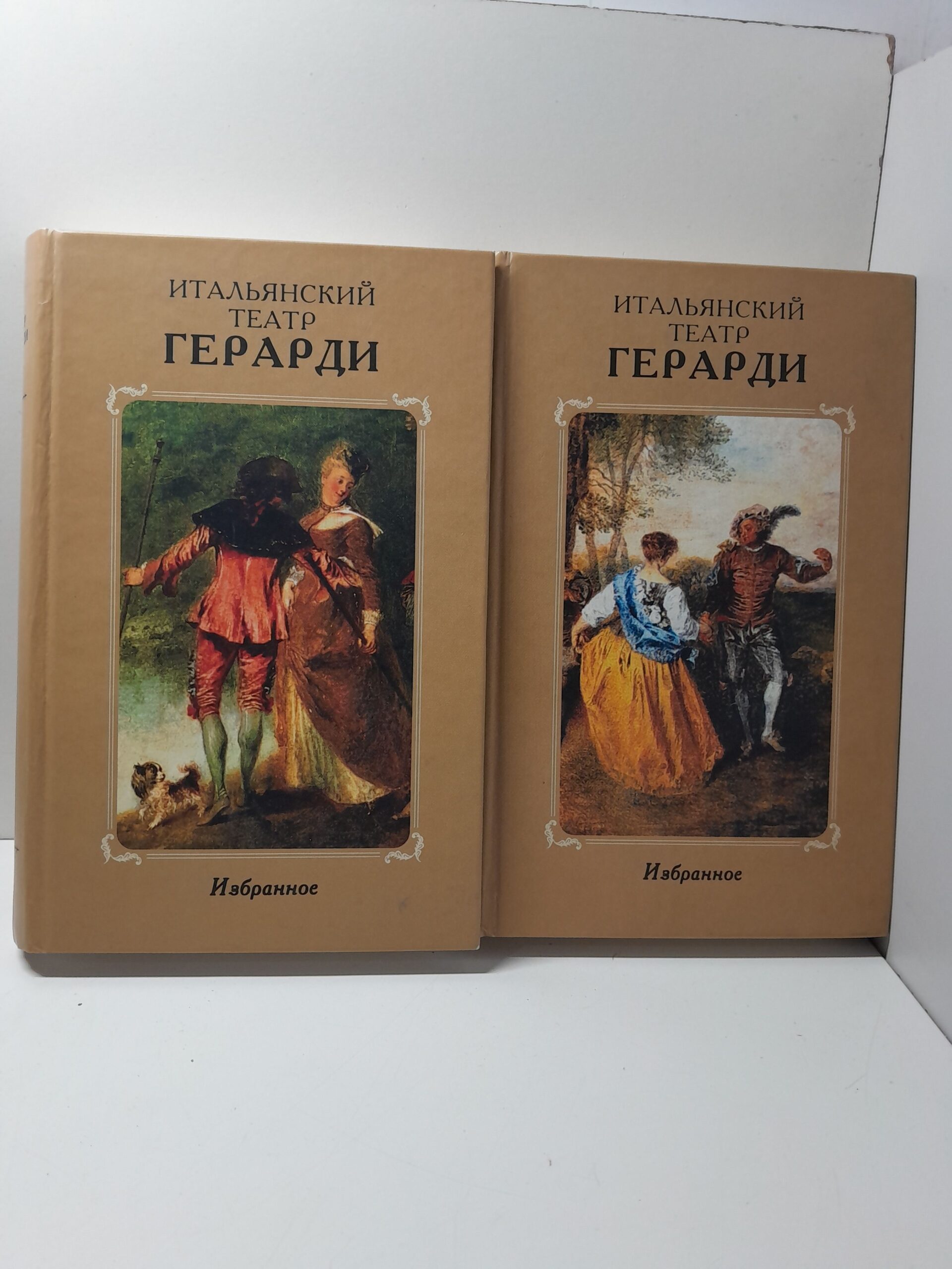 Итальянский театр Герарди. Избранное в 2-х томах