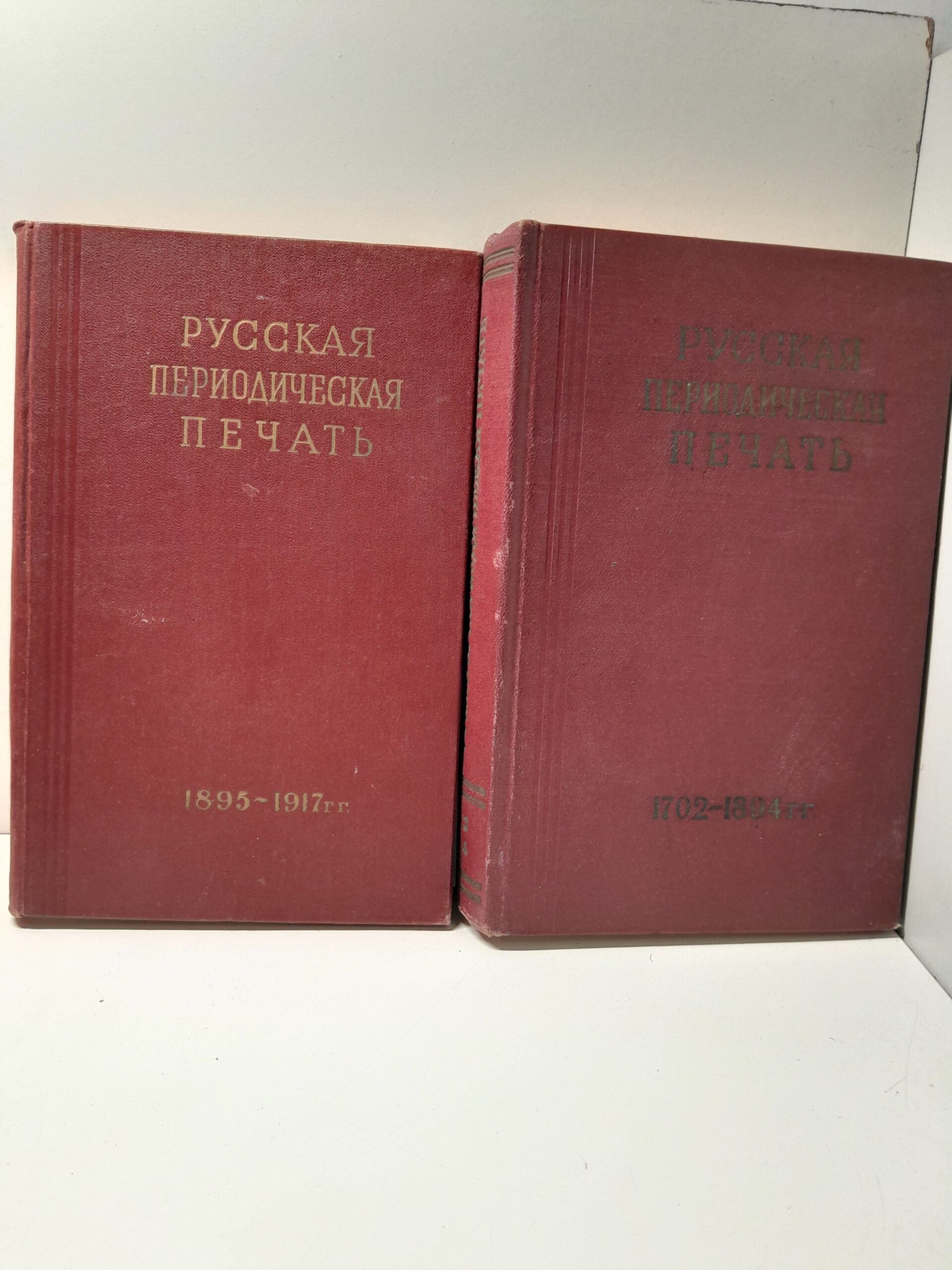 Русская периодическая печать 1702-1894, 1895-1917 гг.