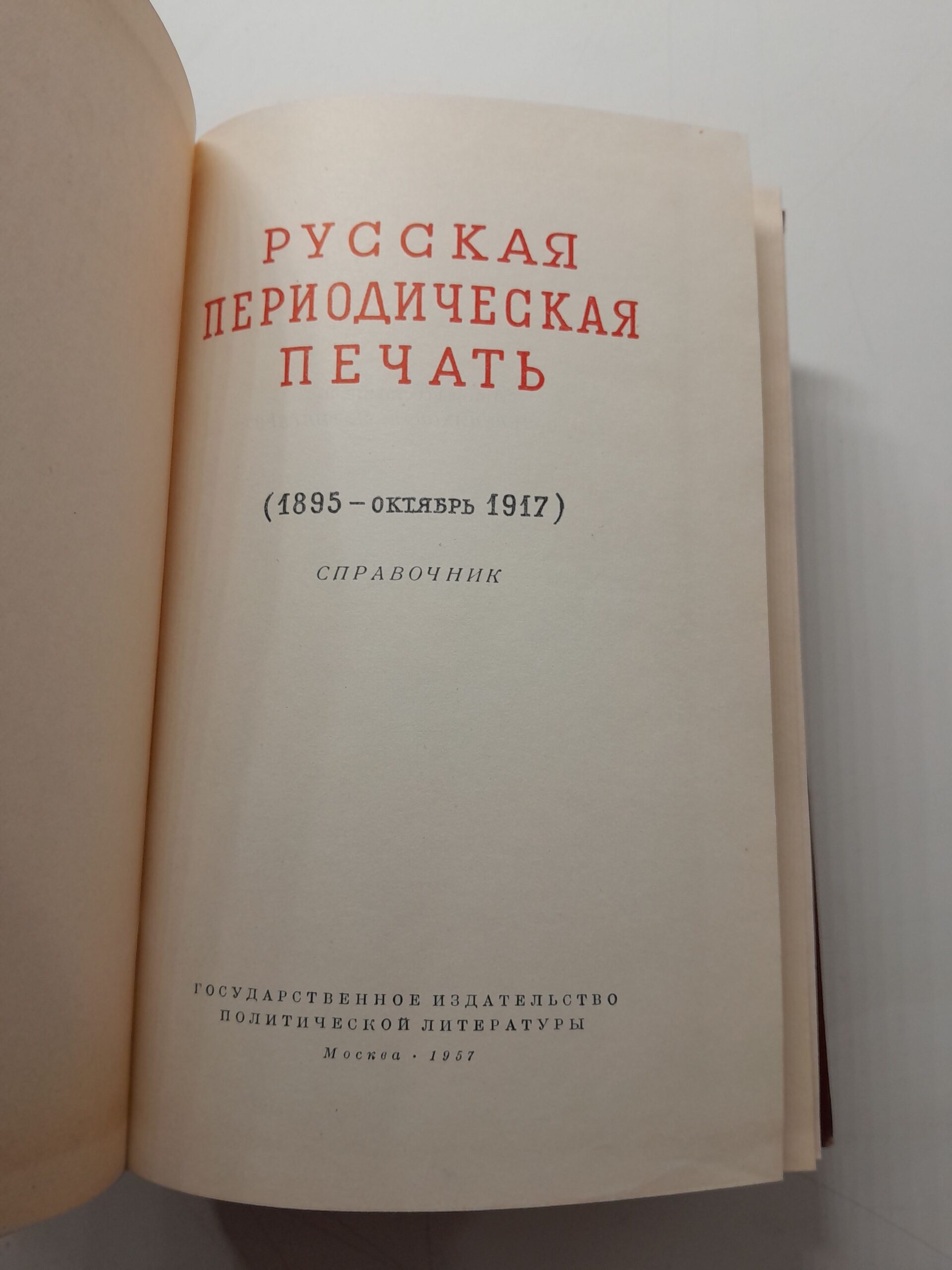Русская периодическая печать 1702-1894, 1895-1917 гг. — изображение 3
