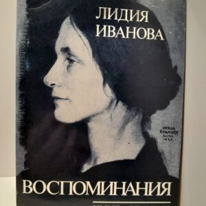 Лидия Иванова / Воспоминания. Книга об отце