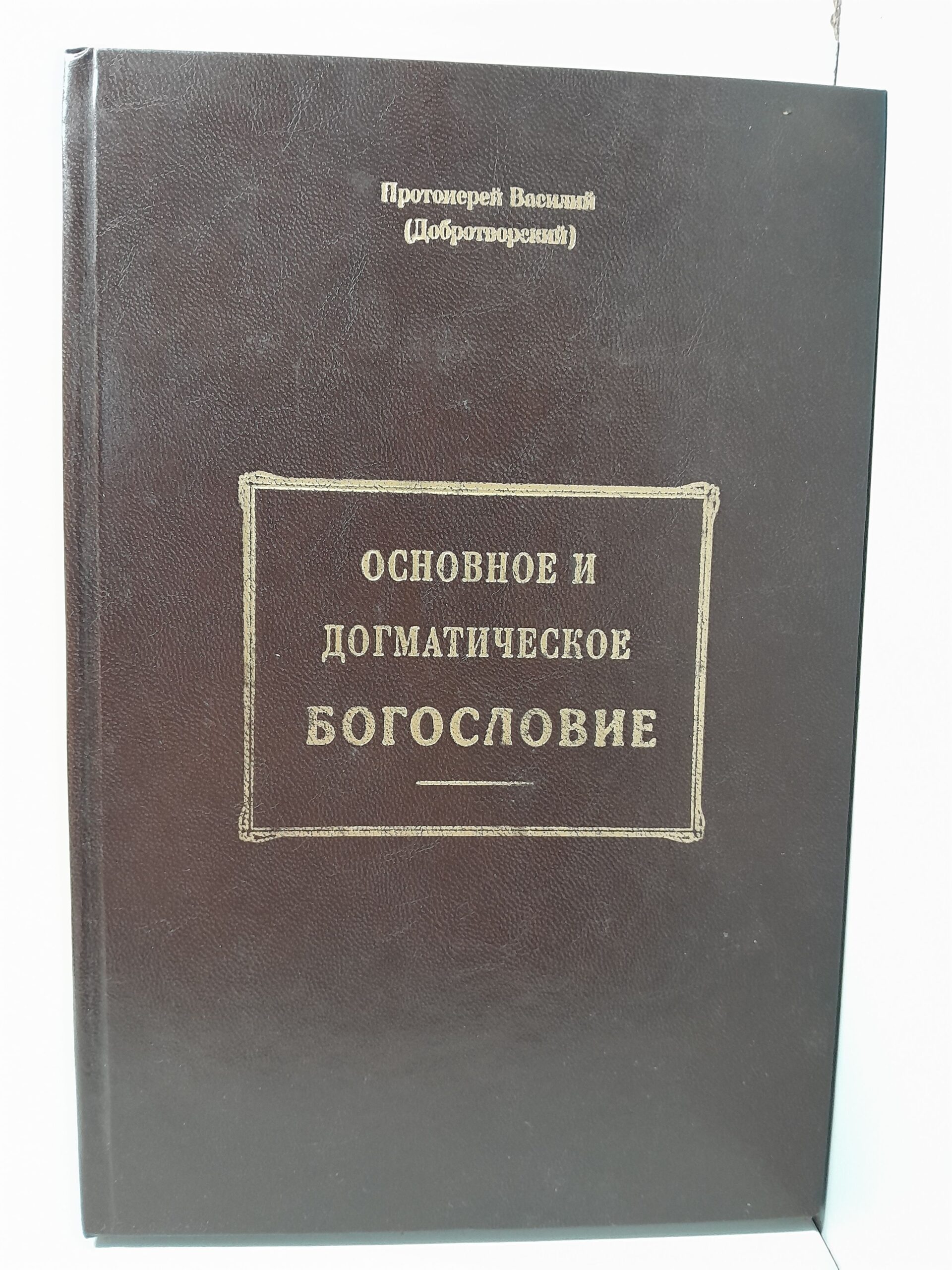 Основное догматическое богословие / Протоиерей Василий (Добротворский)