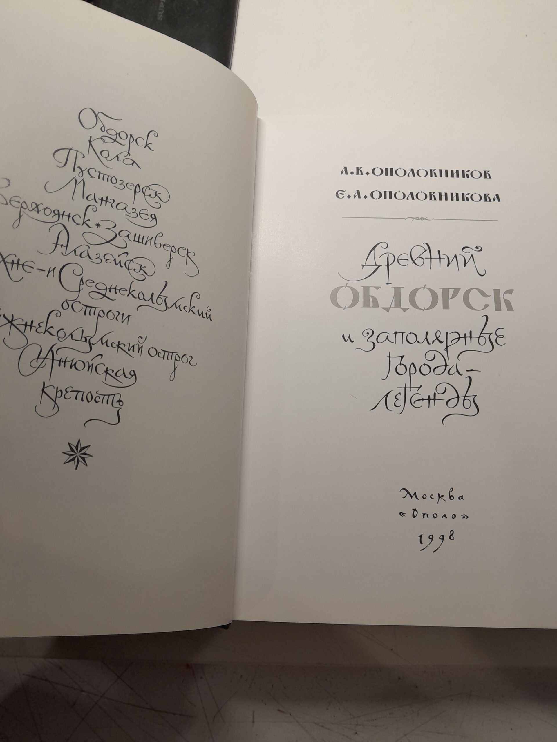 Ополовников А.В., Ополовникова Е.А. / Древний Обдорск и заполярные города-легенды — изображение 4