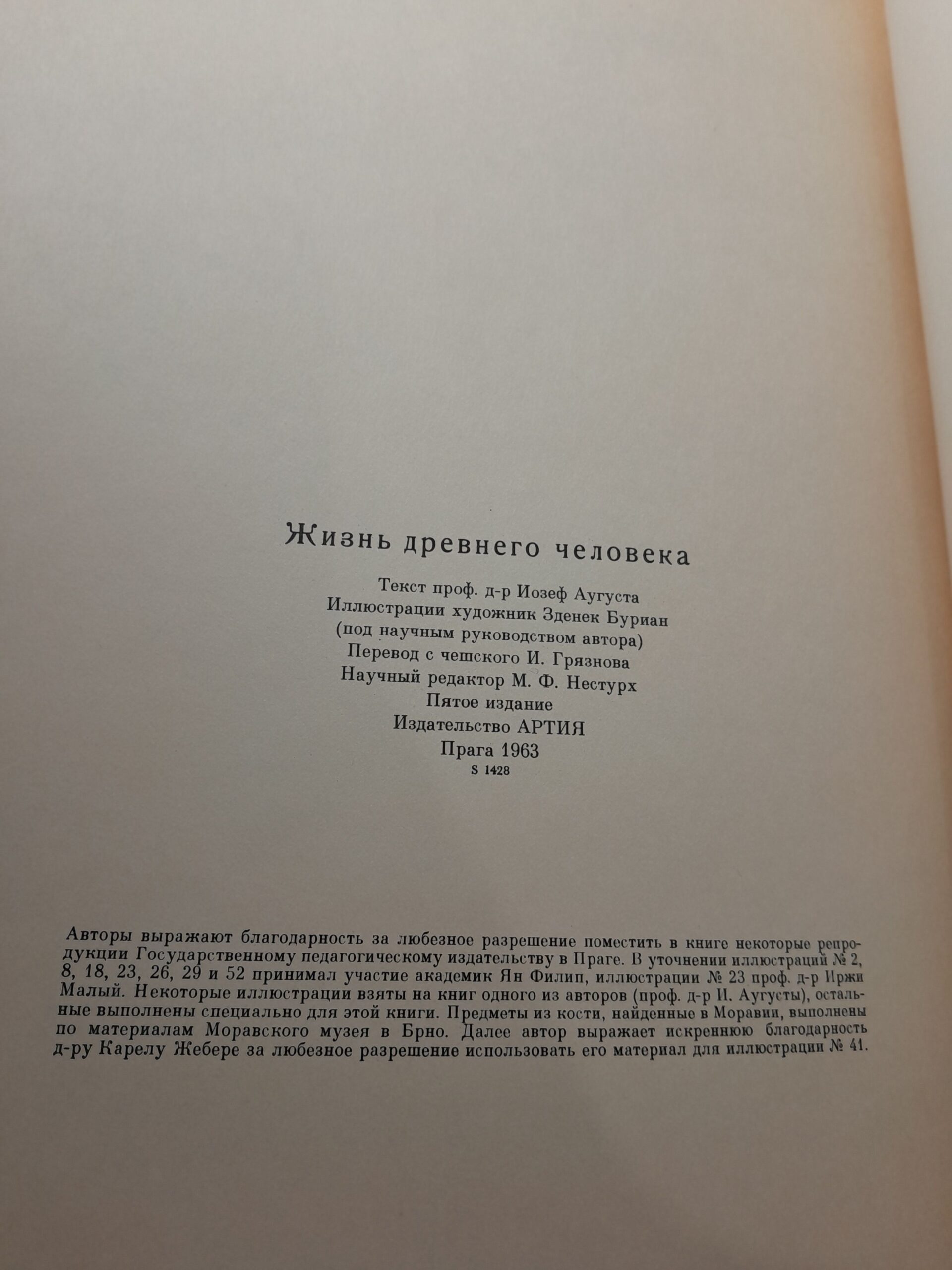 Жизнь древнего человека / Йозеф Аугуста, Зденек Буриан — изображение 4