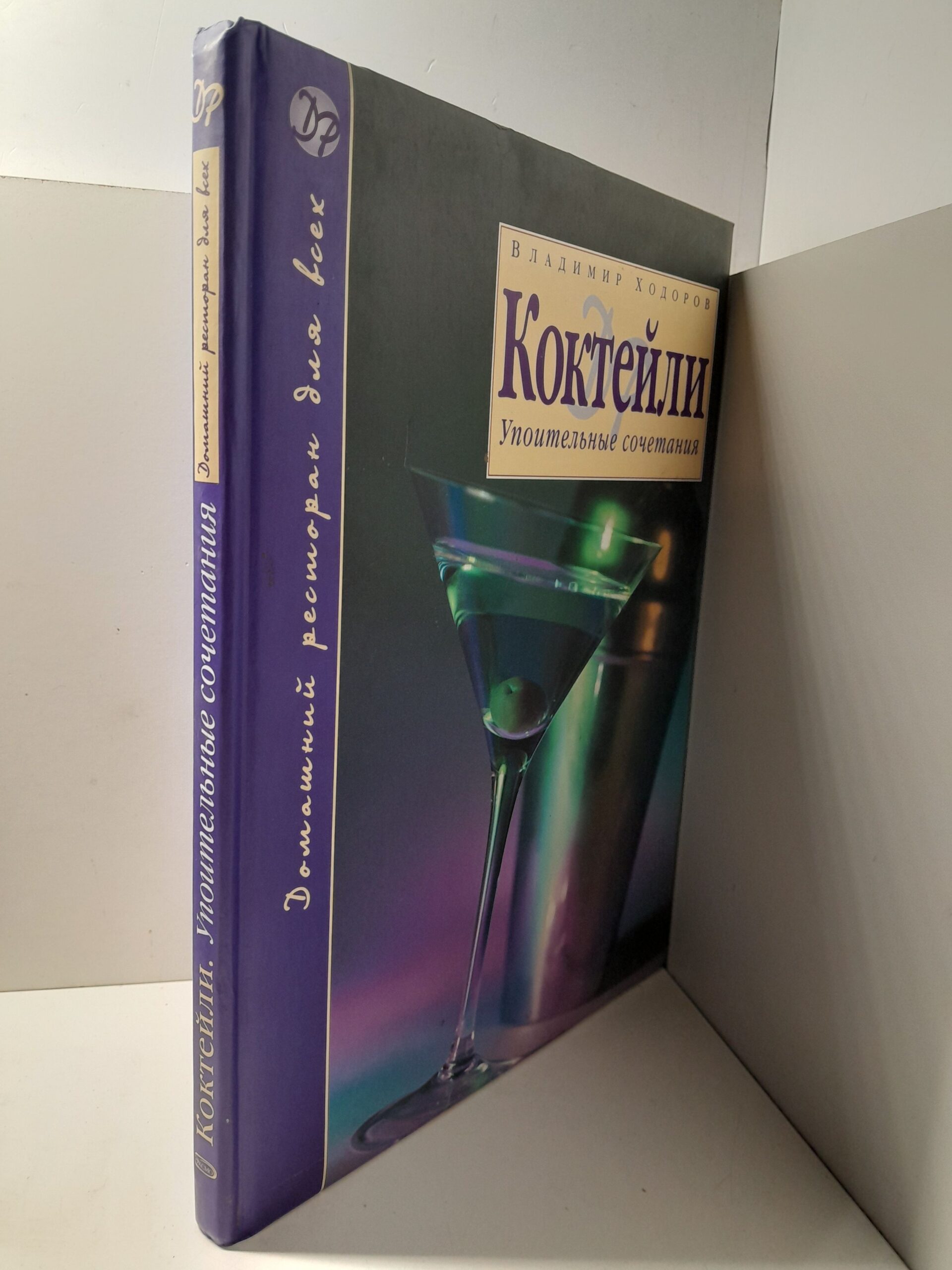 Коктейли. Упоительные сочетания / Владимир Ходоров — изображение 2