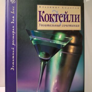 Коктейли. Упоительные сочетания / Владимир Ходоров