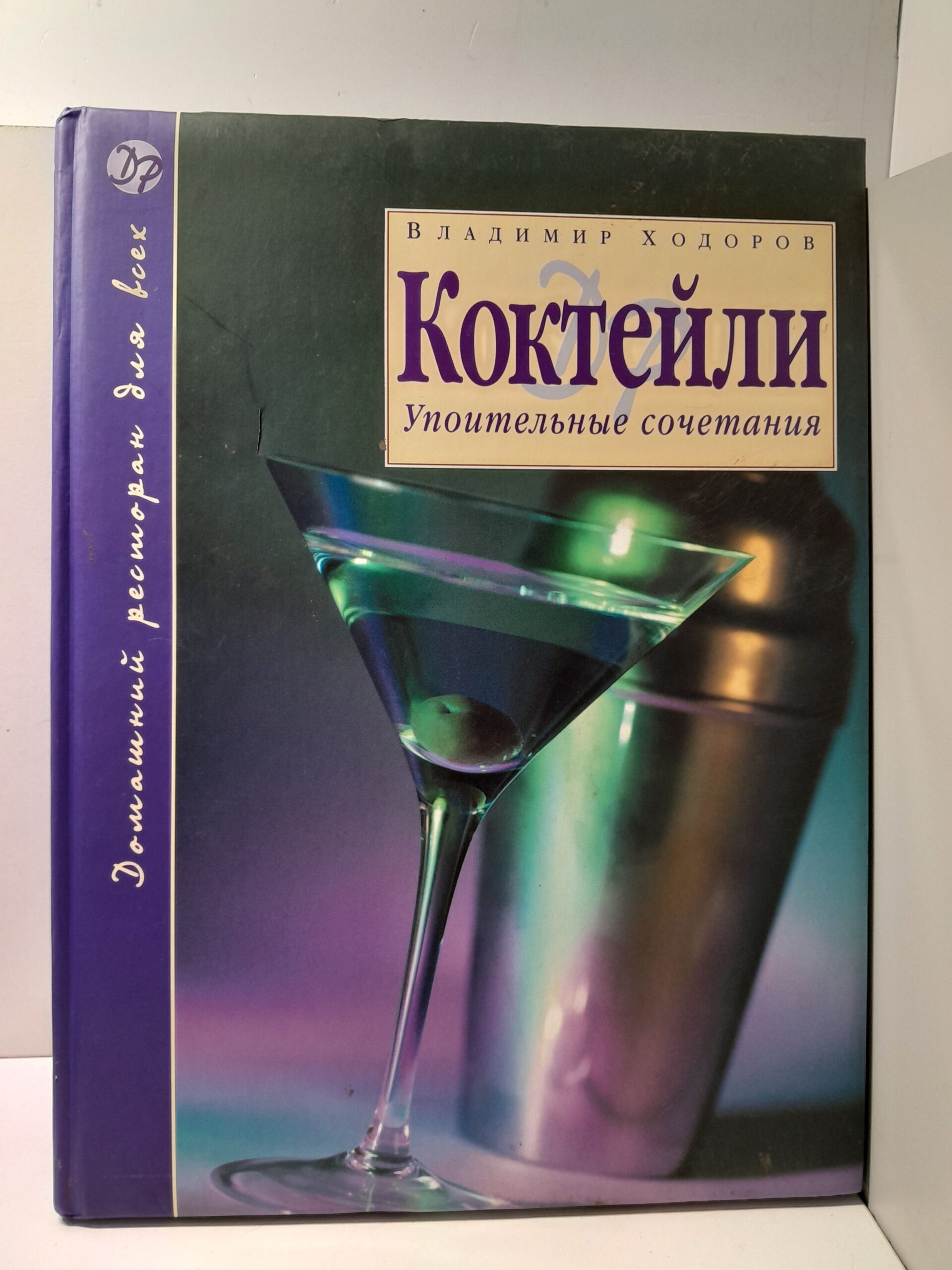 Коктейли. Упоительные сочетания / Владимир Ходоров