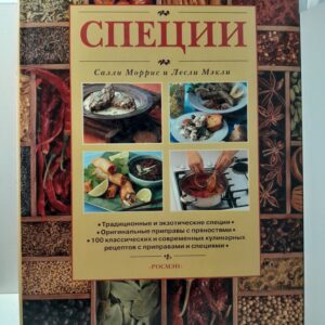 Специи / Салли Моррис, Лесли Мэкли