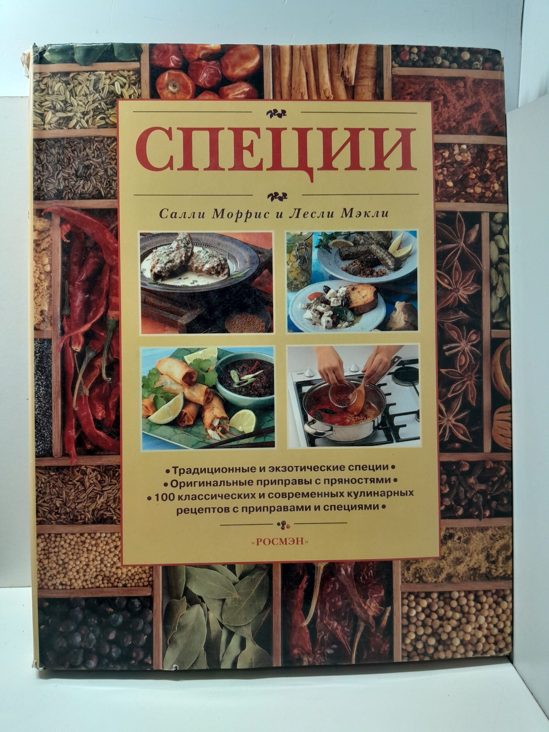 Специи / Салли Моррис, Лесли Мэкли