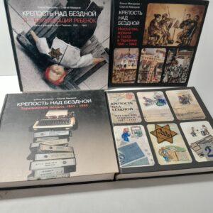 Крепость над бездной (комплект в 4-х книгах). / Макарова Елена, Макаров Сергей