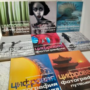 Цифровая фотография. Практическое руководство для фотографов продвинутого уровня. В 8 книгах / Дункан Эванс, Джон Клементс, Винсент Оливер