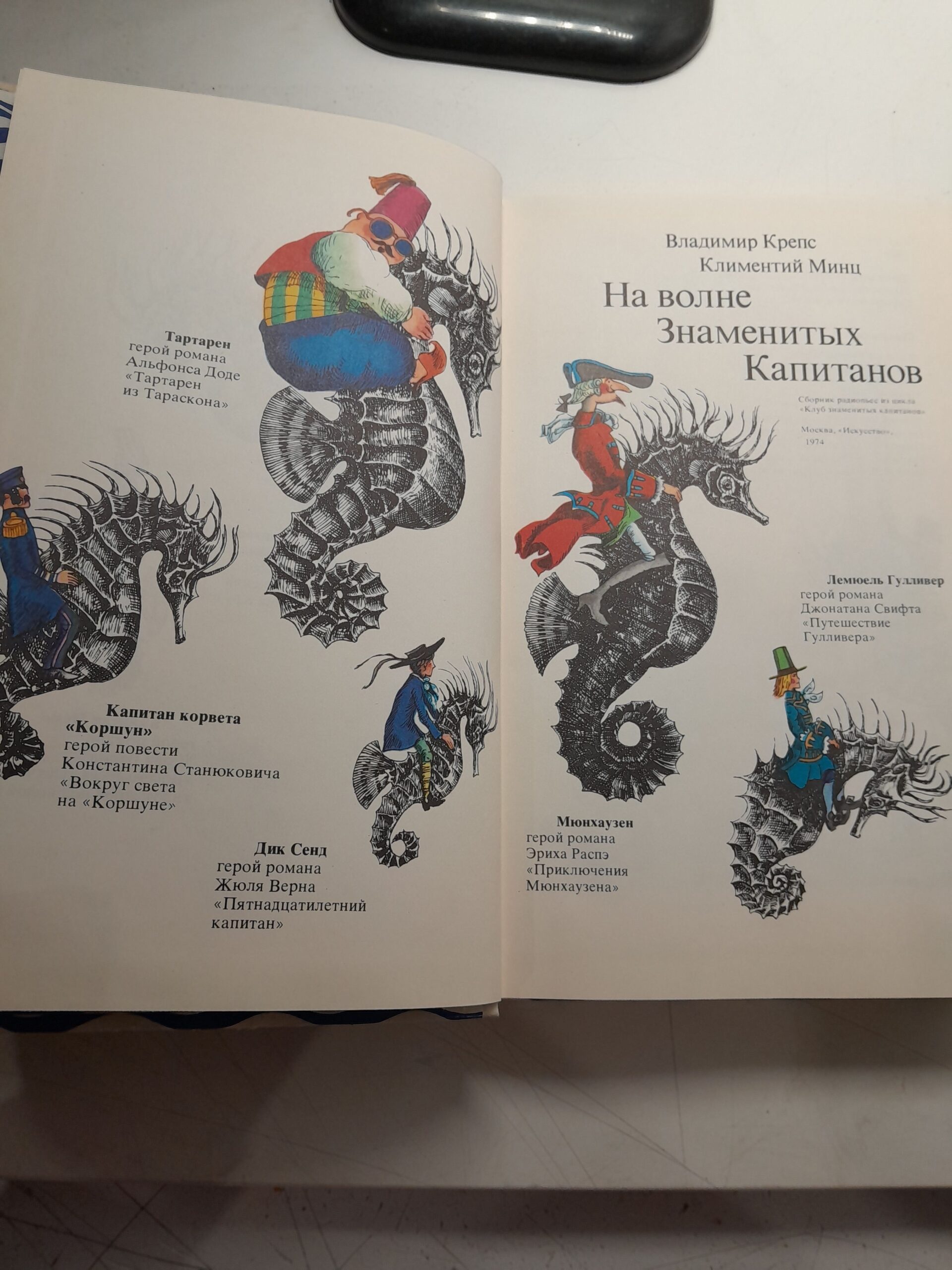 На волне знаменитых капитанов. Счастливого плавания, Знаменитые капитаны! ( 2 книги ) / Владимир Крепс, Клементий Минц — изображение 5
