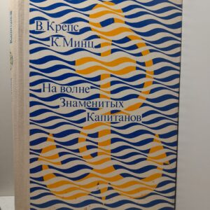 На волне знаменитых капитанов. Счастливого плавания, Знаменитые капитаны! ( 2 книги ) / Владимир Крепс, Клементий Минц