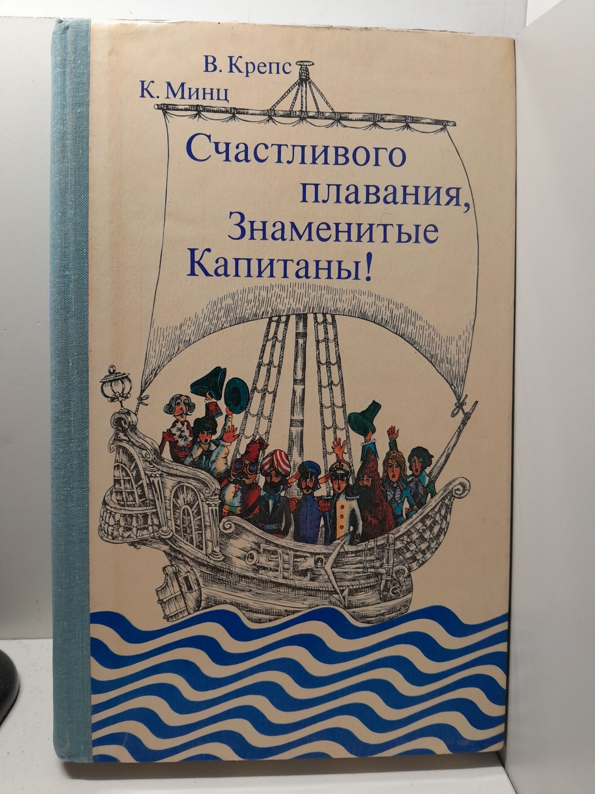 На волне знаменитых капитанов. Счастливого плавания, Знаменитые капитаны! ( 2 книги ) / Владимир Крепс, Клементий Минц — изображение 2