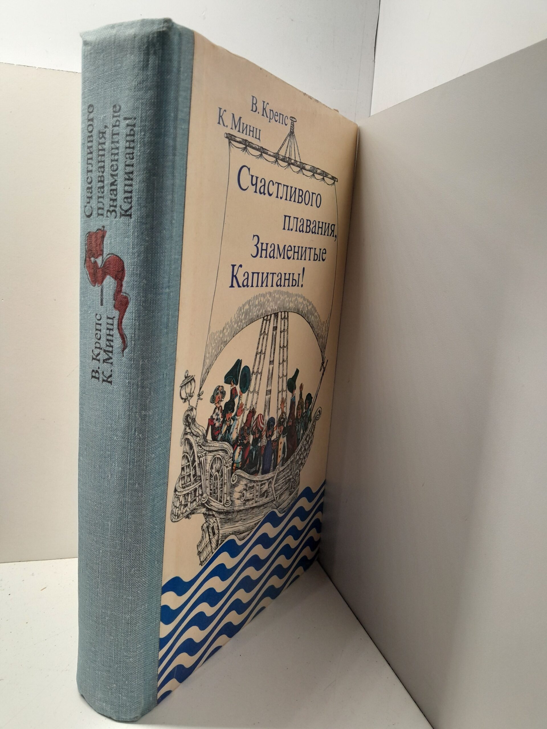 На волне знаменитых капитанов. Счастливого плавания, Знаменитые капитаны! ( 2 книги ) / Владимир Крепс, Клементий Минц — изображение 4
