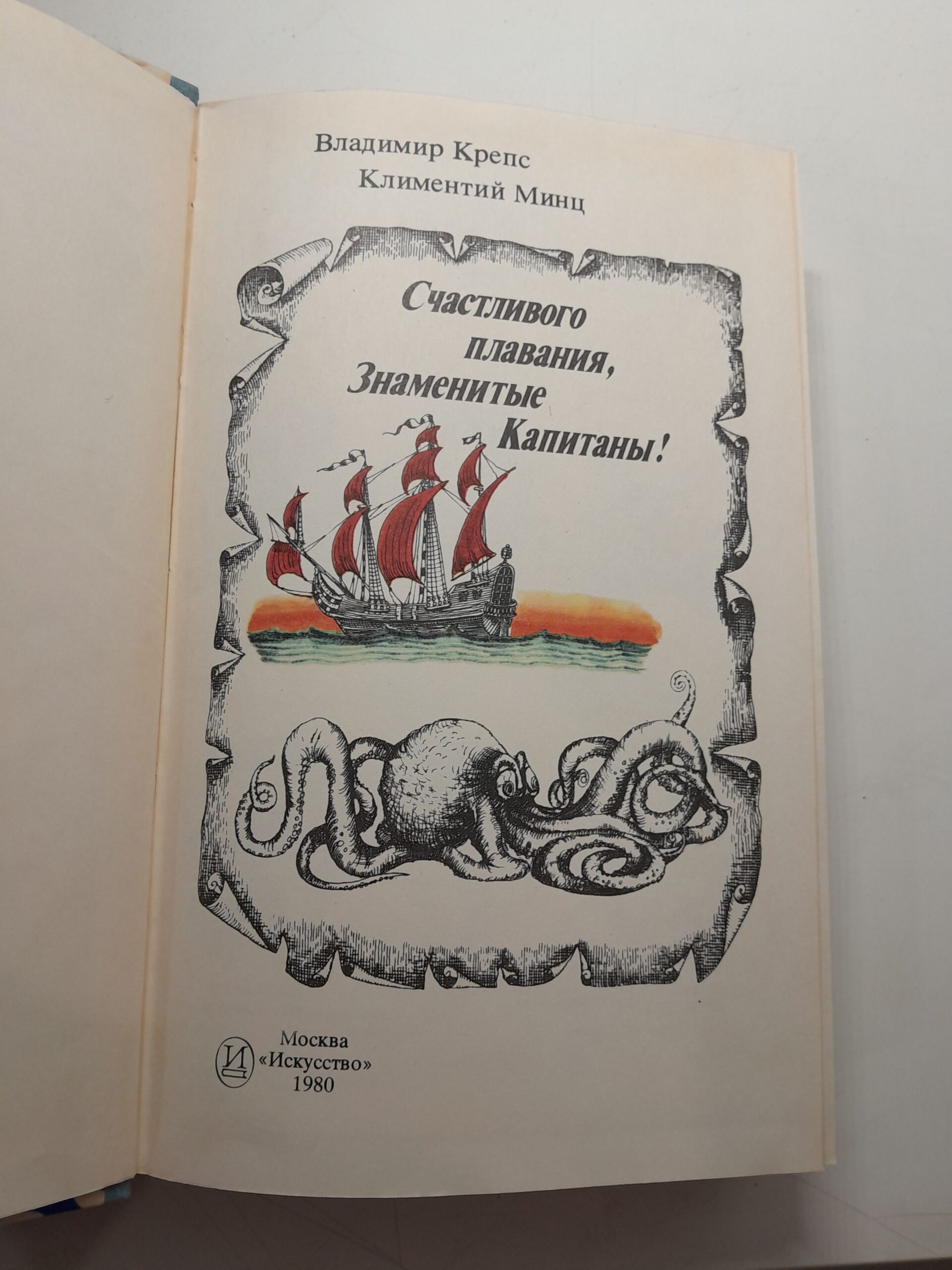 На волне знаменитых капитанов. Счастливого плавания, Знаменитые капитаны! ( 2 книги ) / Владимир Крепс, Клементий Минц — изображение 6