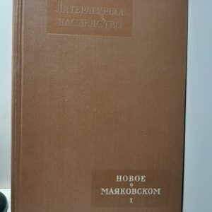 Новое о Маяковском. Литературное наследство, том 65