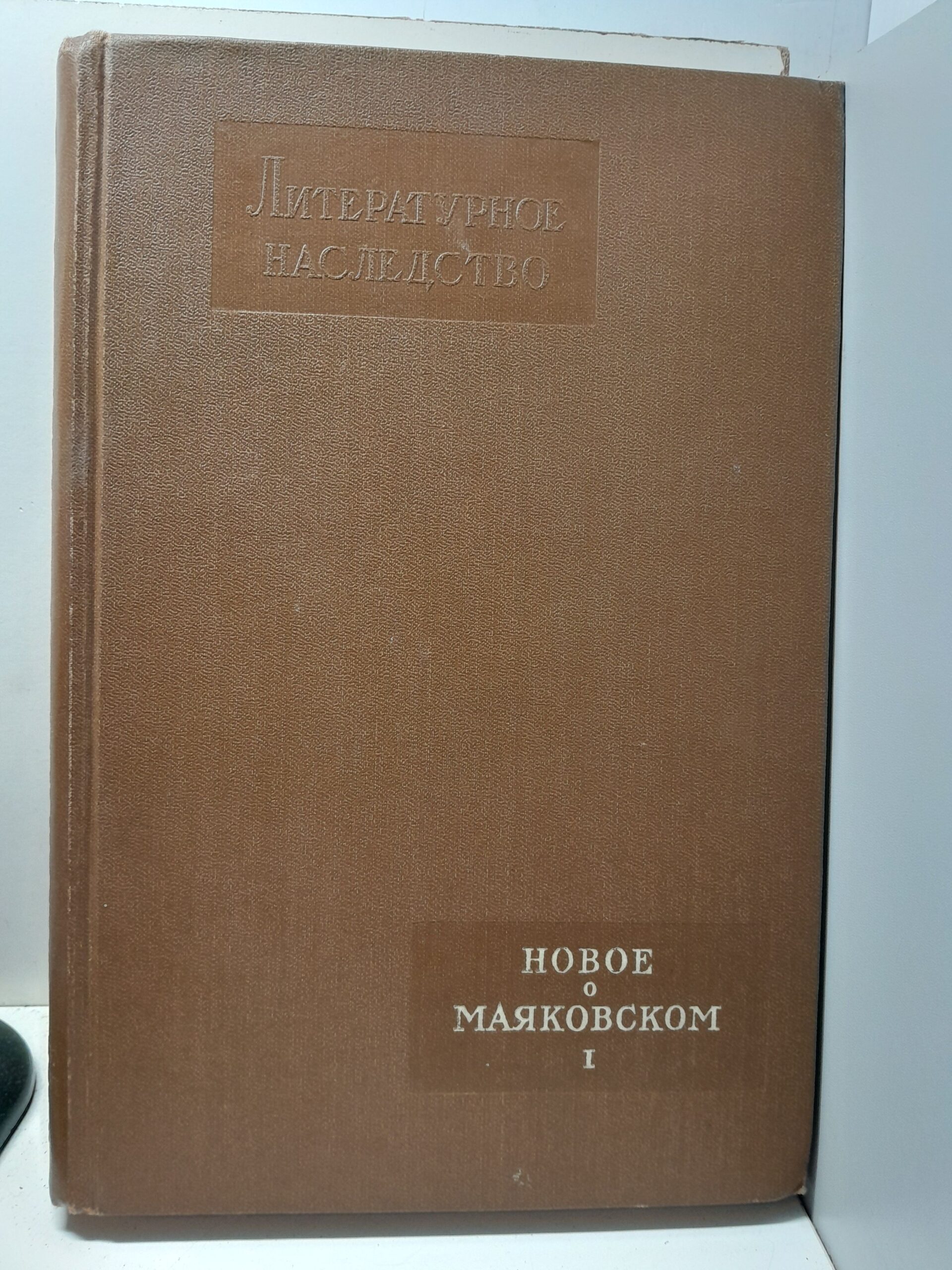 Новое о Маяковском. Литературное наследство, том 65