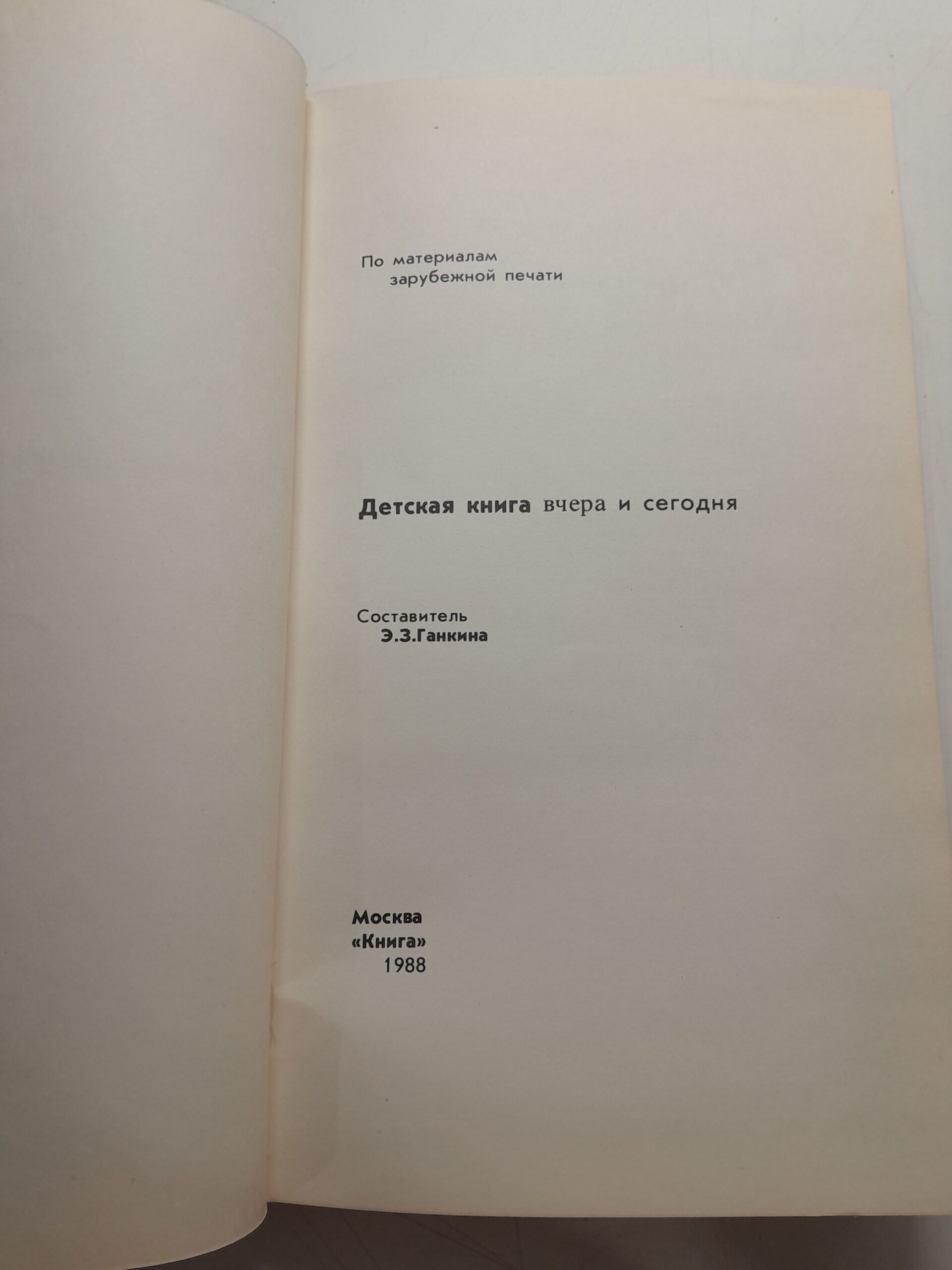 Детская книга вчера и сегодня / Э.З. Ганкина — изображение 3