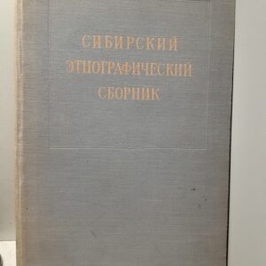 Сибирский этнографический сборник 1
