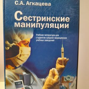Сестринские манипуляции / С. А. Агкацева