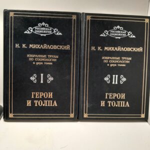 Михайловский Н. К. / Герои и толпа. Избранные труды по социологии: В 2-х томах