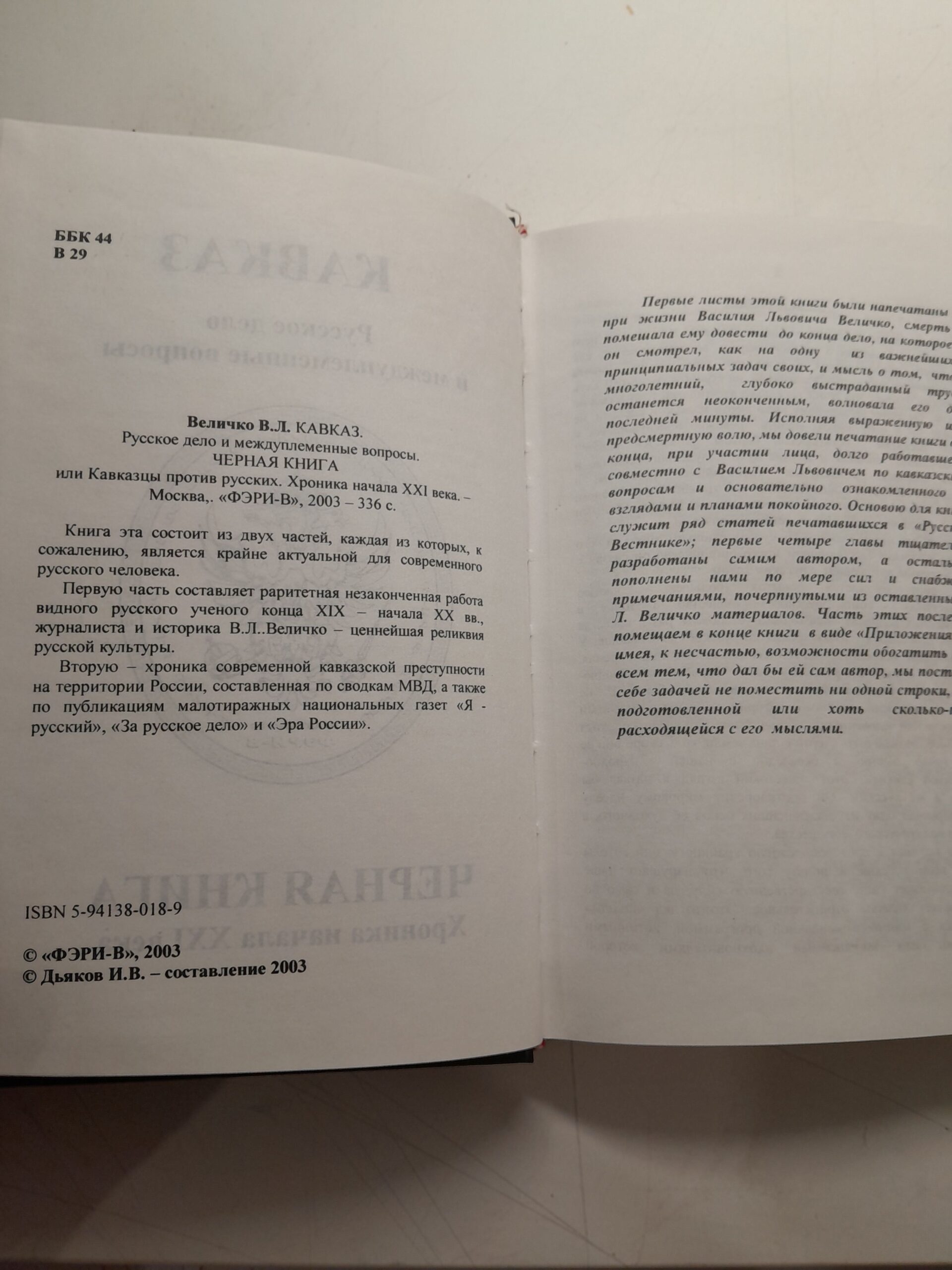 Величко В. / Кавказ. Русское дело и международные вопросы. Черная книга, или Кавказцы против русских. Хроника начала XXI — изображение 3